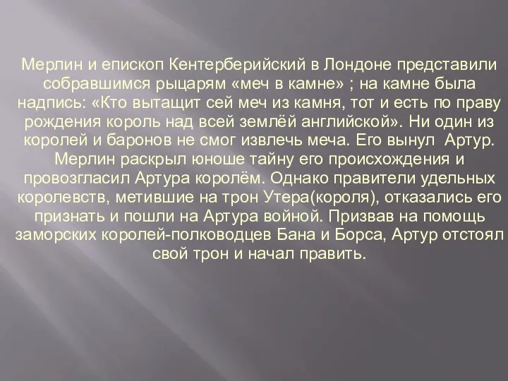 Мерлин и епископ Кентерберийский в Лондоне представили собравшимся рыцарям «меч в