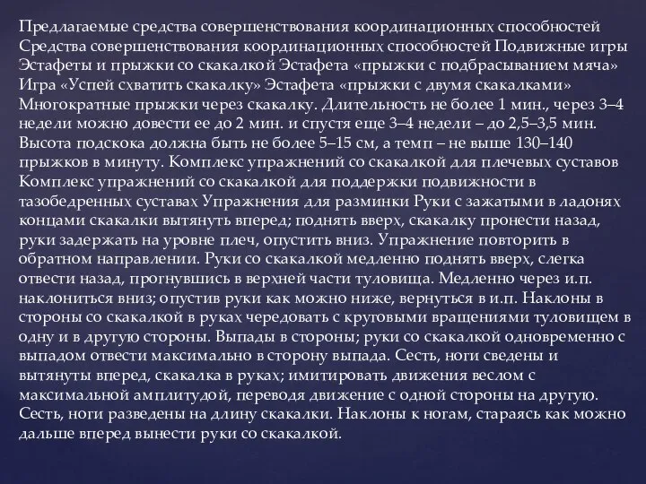 Предлагаемые средства совершенствования координационных способностей Средства совершенствования координационных способностей Подвижные игры