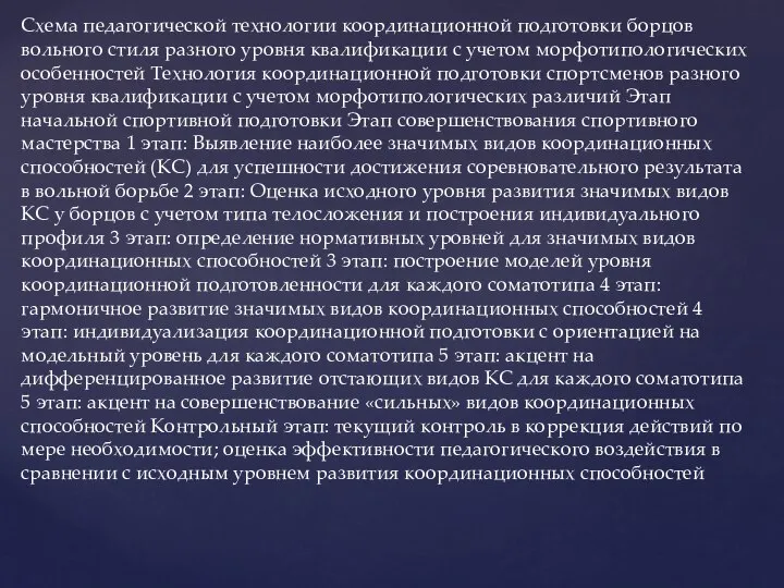 Схема педагогической технологии координационной подготовки борцов вольного стиля разного уровня квалификации