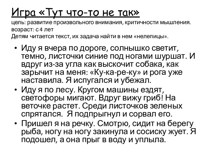 Игра «Тут что-то не так» цель: развитие произвольного внимания, критичности мышления.