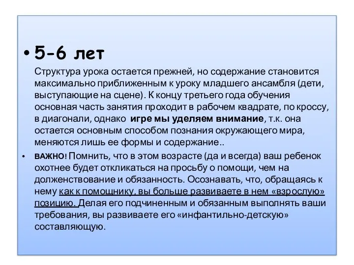 5-6 лет Структура урока остается прежней, но содержание становится максимально приближенным