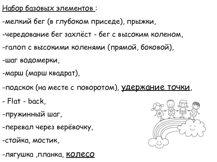 Набор базовых элементов : -мелкий бег (в глубоком приседе), прыжки, -чередование