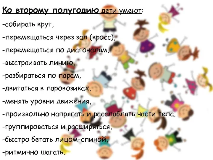 Ко второму полугодию дети умеют: -собирать круг, -перемещаться через зал (кросс),