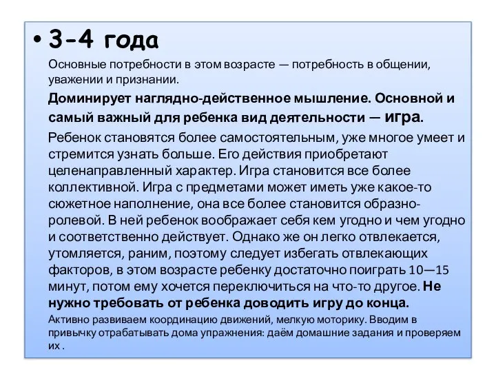 3-4 года Основные потребности в этом возрасте — потребность в общении,