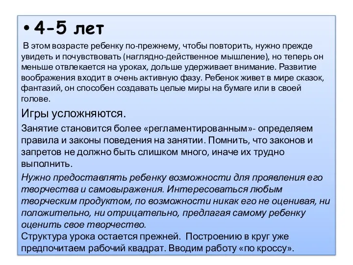 4-5 лет В этом возрасте ребенку по-прежнему, чтобы повторить, нужно прежде