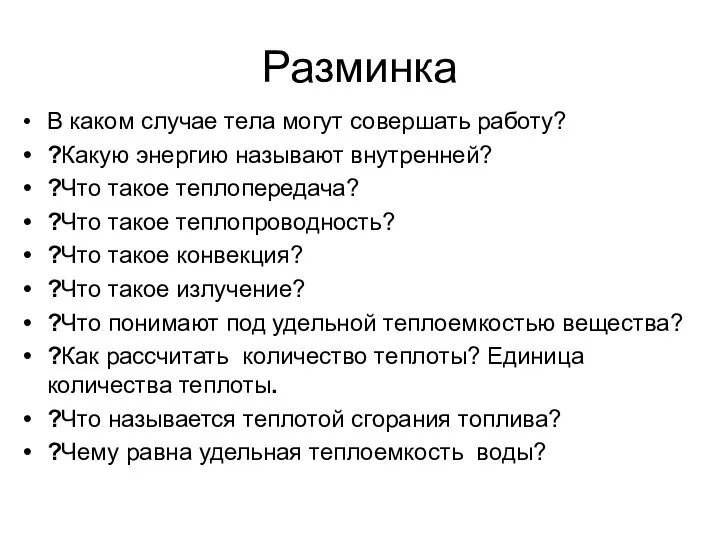 Разминка В каком случае тела могут совершать работу? ?Какую энергию называют