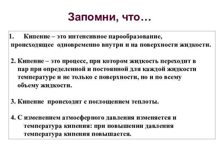 Кипение – это интенсивное парообразование, происходящее одновременно внутри и на поверхности