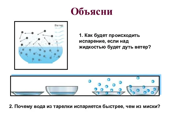 Объясни 1. Как будет происходить испарение, если над жидкостью будет дуть