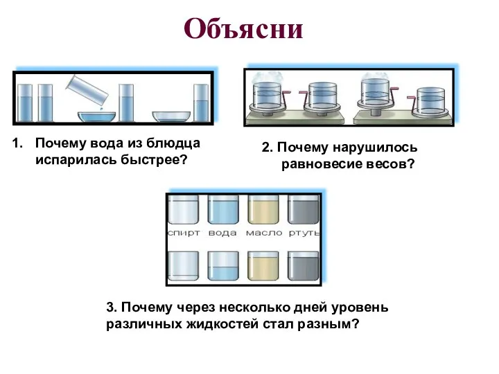 Почему вода из блюдца испарилась быстрее? 2. Почему нарушилось равновесие весов?