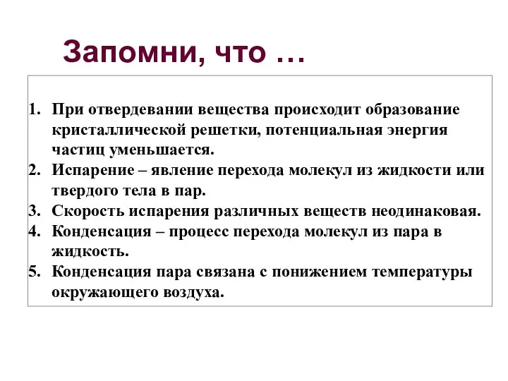 При отвердевании вещества происходит образование кристаллической решетки, потенциальная энергия частиц уменьшается.