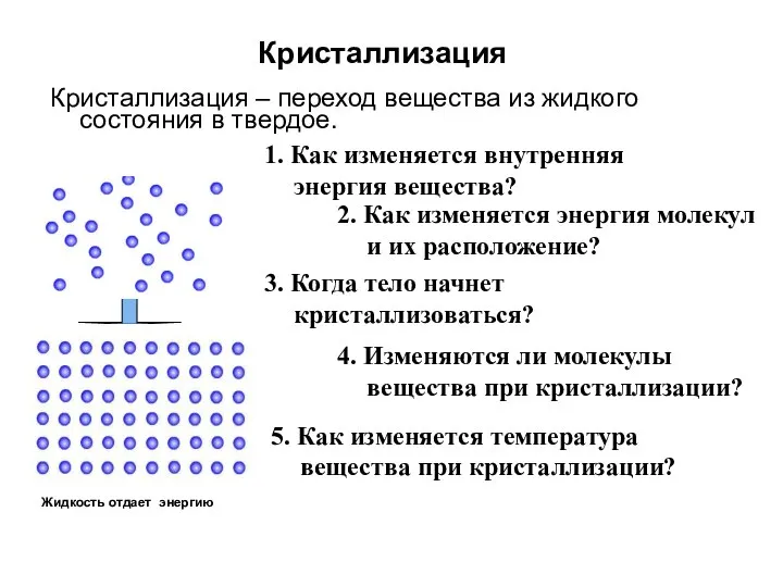 Кристаллизация – переход вещества из жидкого состояния в твердое. Жидкость отдает