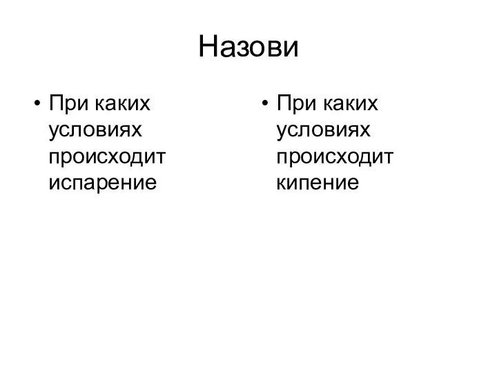 Назови При каких условиях происходит испарение При каких условиях происходит кипение