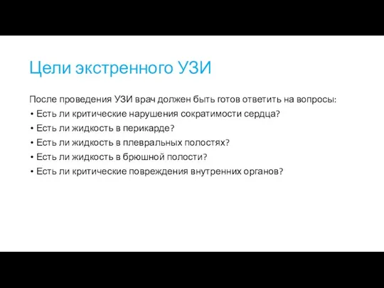 Цели экстренного УЗИ После проведения УЗИ врач должен быть готов ответить