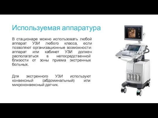 Используемая аппаратура В стационаре можно использовать любой аппарат УЗИ любого класса,