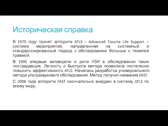 Историческая справка В 1979 году принят алгоритм ATLS – Advanced Trauma