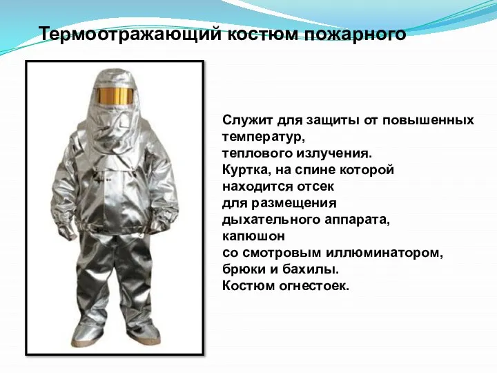 Термоотражающий костюм пожарного Служит для защиты от повышенных температур, теплового излучения.