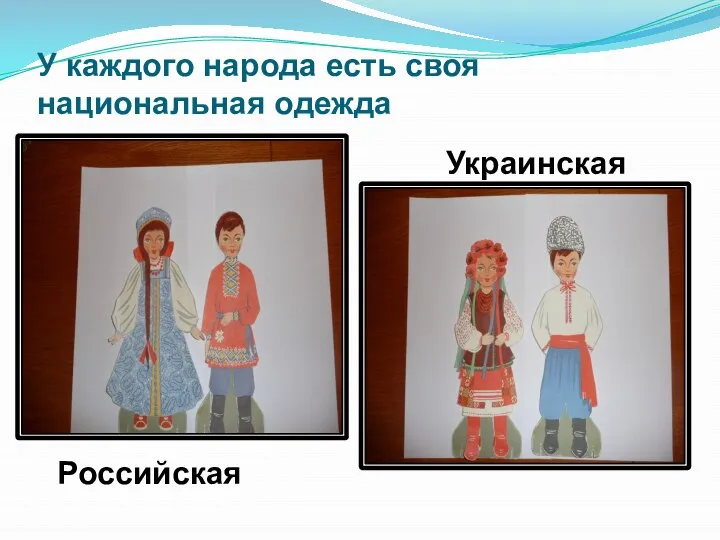 У каждого народа есть своя национальная одежда Российская Украинская