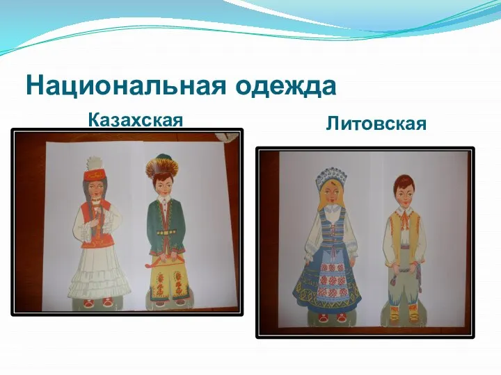 Национальная одежда Казахская Литовская