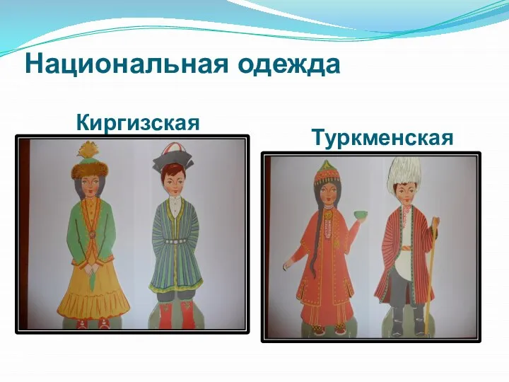 Национальная одежда Киргизская Туркменская
