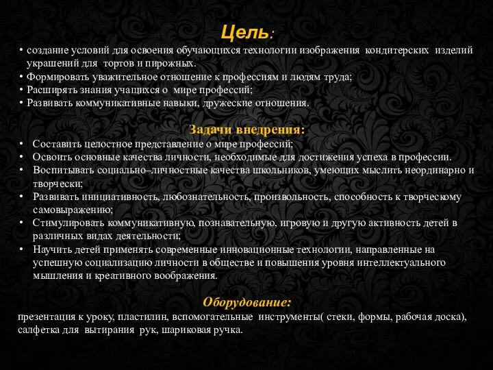 Цель: создание условий для освоения обучающихся технологии изображения кондитерских изделий украшений