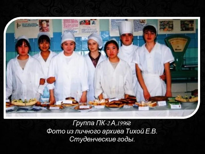 Группа ПК-2 А,1996г Фото из личного архива Тихой Е.В. Студенческие годы.