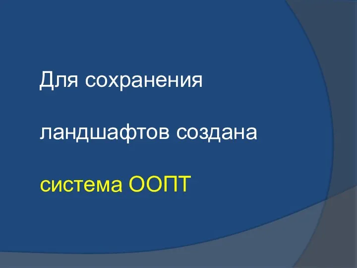 Для сохранения ландшафтов создана система ООПТ