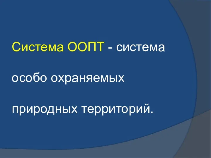 Система ООПТ - система особо охраняемых природных территорий.