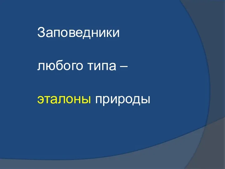 Заповедники любого типа – эталоны природы