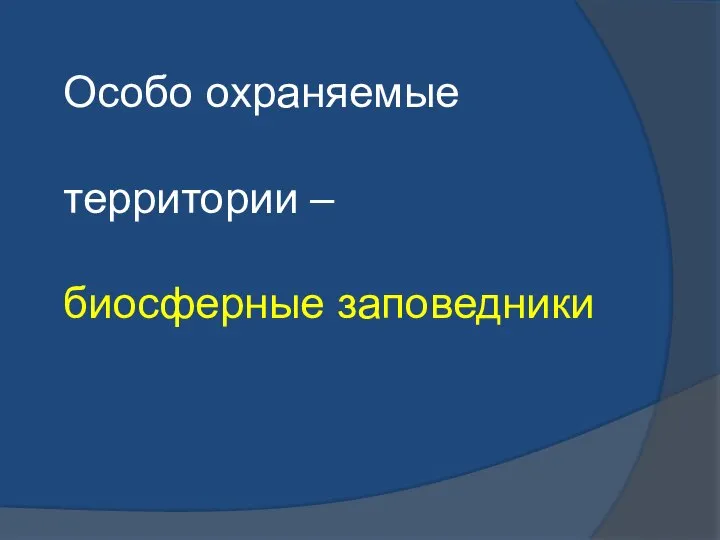 Особо охраняемые территории – биосферные заповедники