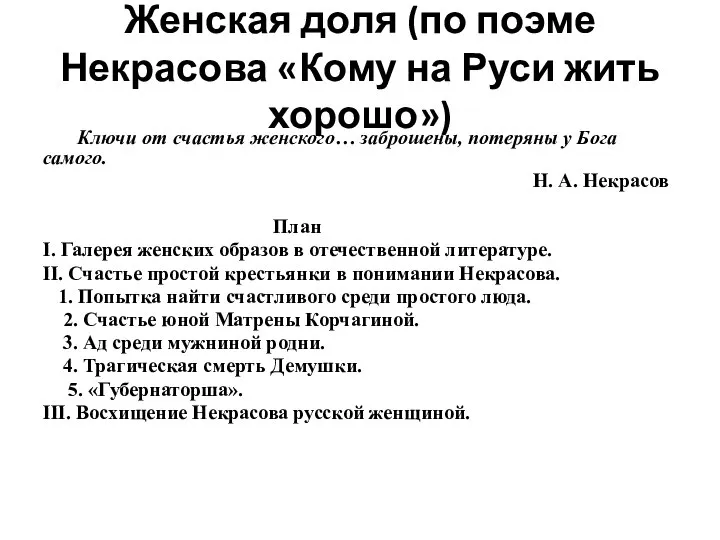 Женская доля (по поэме Некрасова «Кому на Руси жить хорошо») Ключи