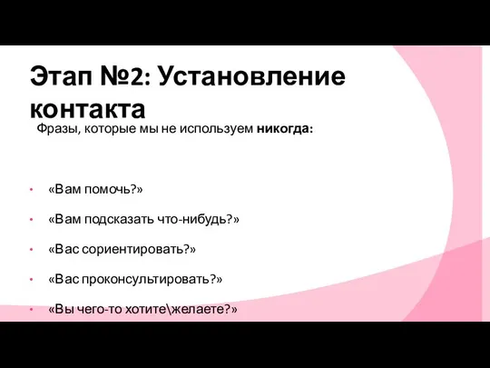 Фразы, которые мы не используем никогда: «Вам помочь?» «Вам подсказать что-нибудь?»