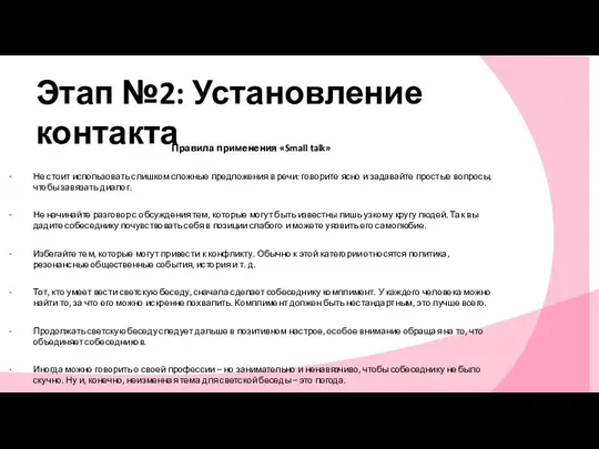 Правила применения «Small talk» Не стоит использовать слишком сложные предложения в