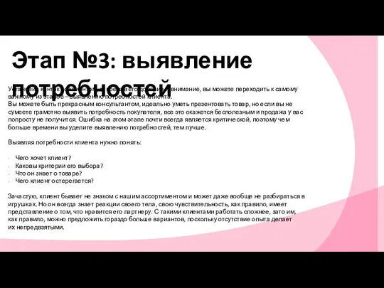 Этап №3: выявление потребностей Установив контакт с клиентом, завоевав его доверие