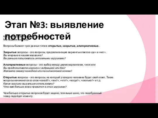 Этап №3: выявление потребностей Как же мы выясняем, чего хочет клиент?