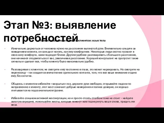 Этап №3: выявление потребностей Тонкости взаимодействия с клиентом: язык тела Изначально