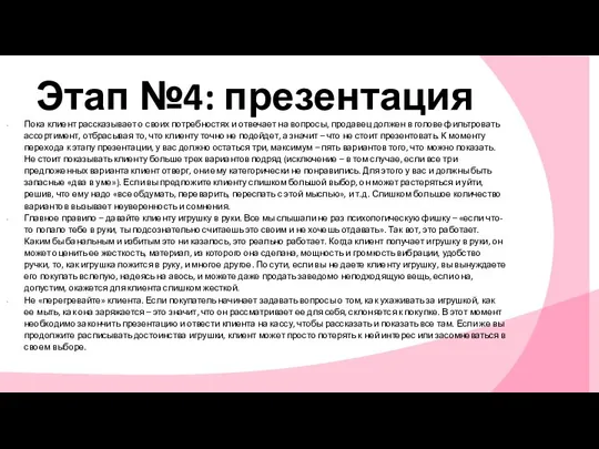 Этап №4: презентация Пока клиент рассказывает о своих потребностях и отвечает