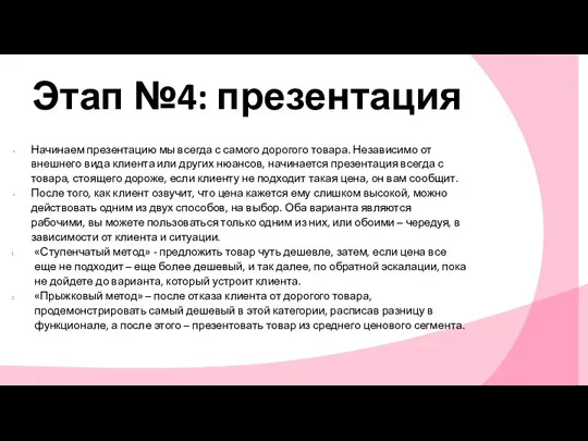 Начинаем презентацию мы всегда с самого дорогого товара. Независимо от внешнего