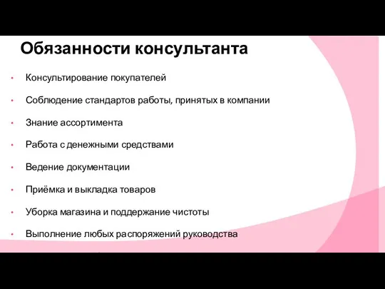 Обязанности консультанта Консультирование покупателей Соблюдение стандартов работы, принятых в компании Знание