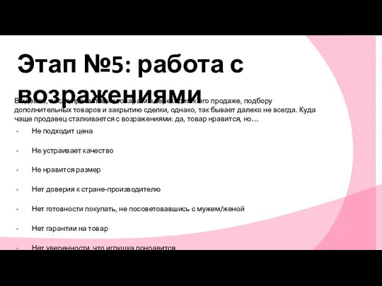 Этап №5: работа с возражениями В идеале, после презентации товара мы