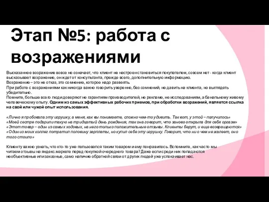 Высказанное возражение вовсе не означает, что клиент не настроен становиться покупателем,