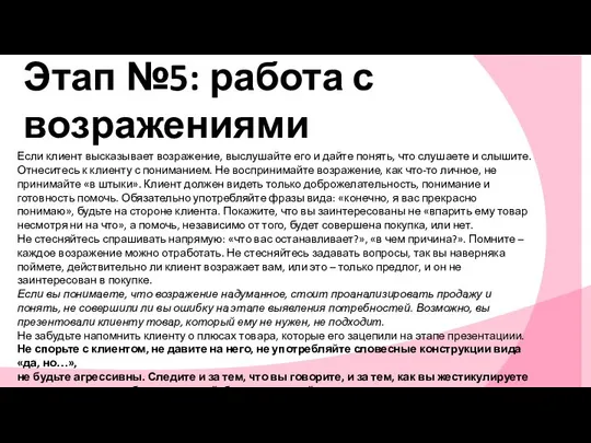 Если клиент высказывает возражение, выслушайте его и дайте понять, что слушаете