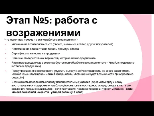 Этап №5: работа с возражениями Что может вам помочь на этапе