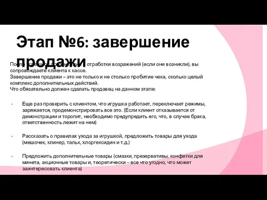 Этап №6: завершение продажи После успешной презентации и отработки возражений (если