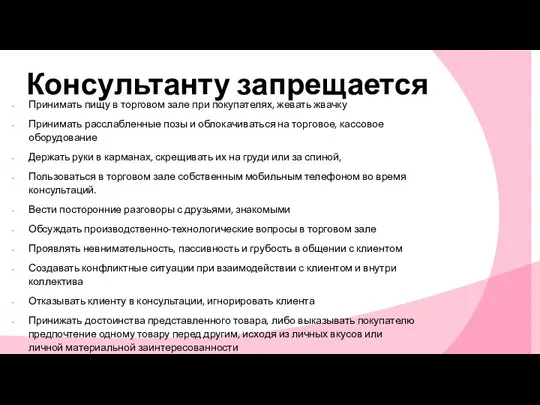 Консультанту запрещается Принимать пищу в торговом зале при покупателях, жевать жвачку