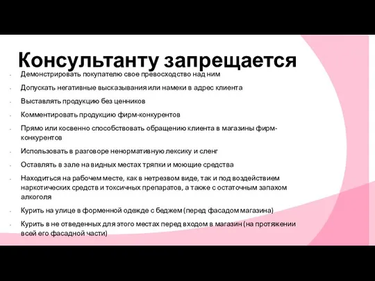 Консультанту запрещается Демонстрировать покупателю свое превосходство над ним Допускать негативные высказывания