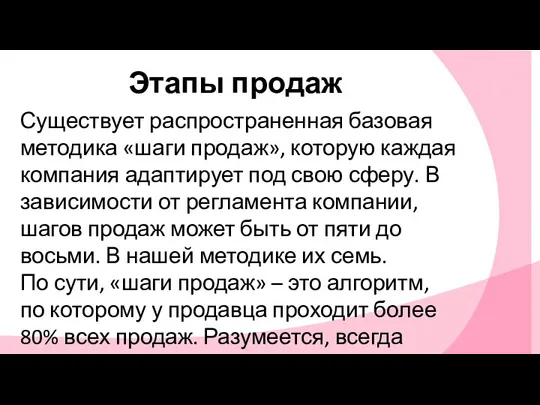 Этапы продаж Существует распространенная базовая методика «шаги продаж», которую каждая компания