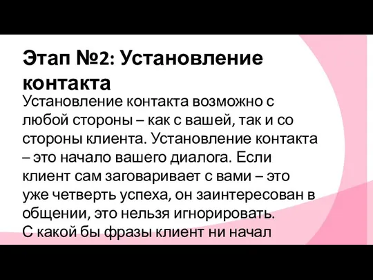 Этап №2: Установление контакта Установление контакта возможно с любой стороны –