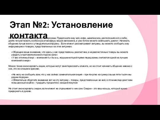 Не налетайте на клиента сразу с вопросами. Предложите ему чай, кофе,