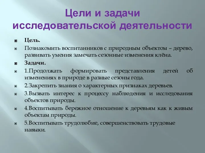 Цели и задачи исследовательской деятельности Цель. Познакомить воспитанников с природным объектом