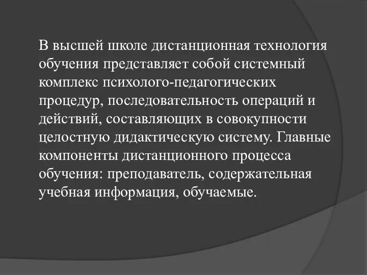 В высшей школе дистанционная технология обучения представляет собой системный комплекс психолого-педагогических